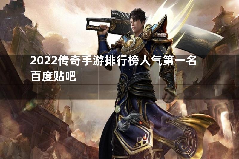 2022传奇手游排行榜人气第一名百度贴吧