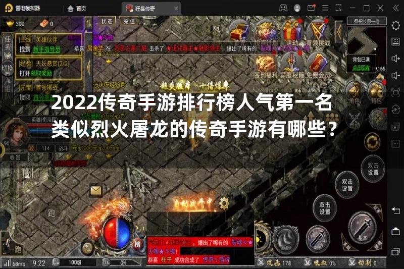 2022传奇手游排行榜人气第一名类似烈火屠龙的传奇手游有哪些？