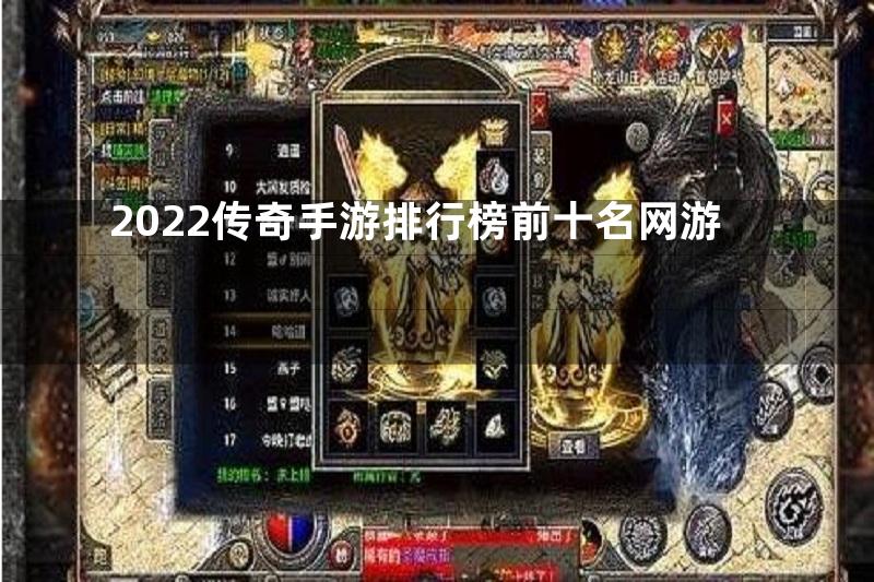 2022传奇手游排行榜前十名网游