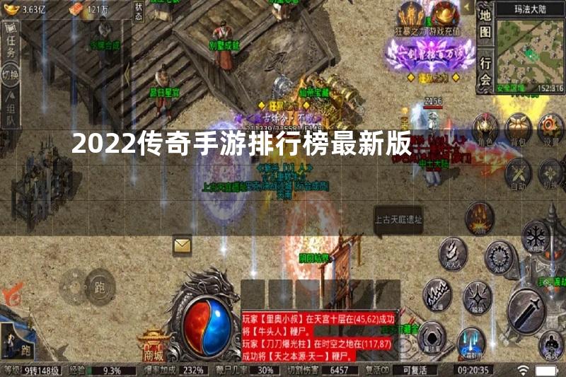 2022传奇手游排行榜最新版