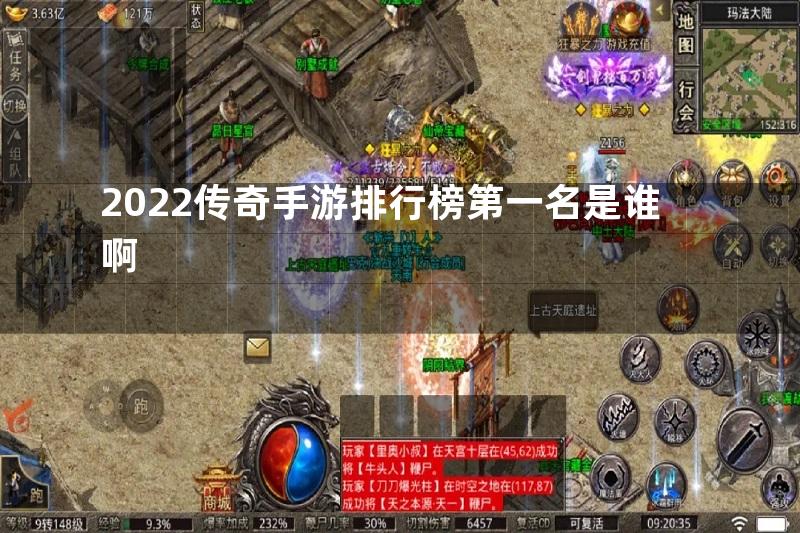 2022传奇手游排行榜第一名是谁啊