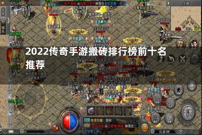 2022传奇手游搬砖排行榜前十名推荐