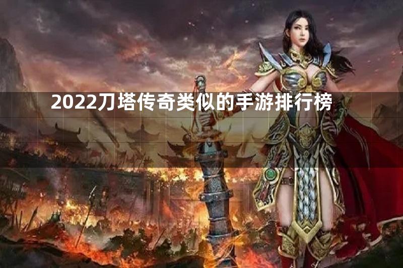 2022刀塔传奇类似的手游排行榜