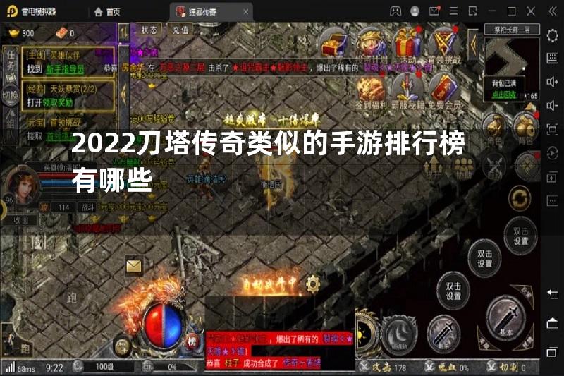 2022刀塔传奇类似的手游排行榜有哪些