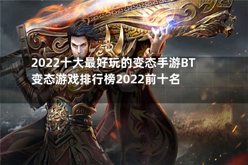 2022十大最好玩的变态手游BT变态游戏排行榜2022前十名