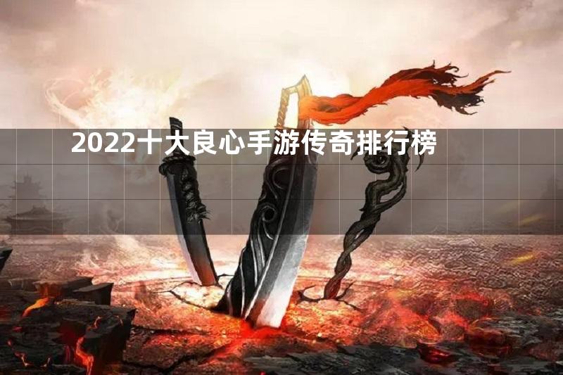 2022十大良心手游传奇排行榜