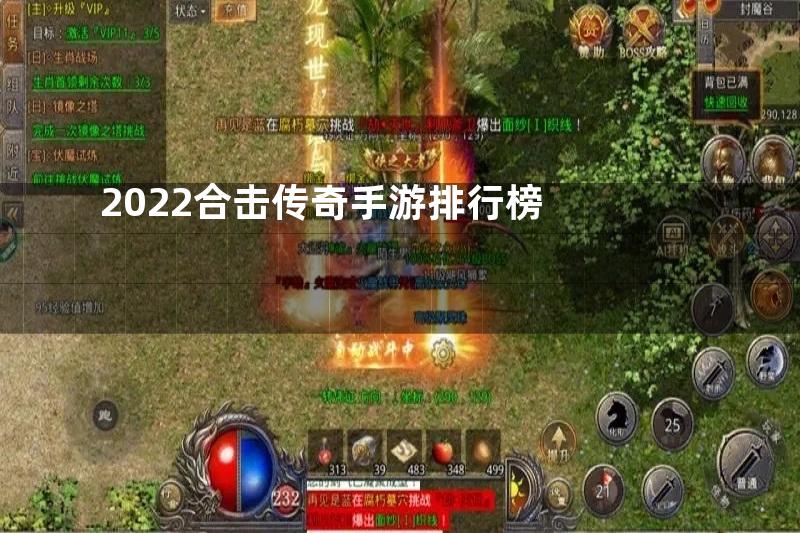 2022合击传奇手游排行榜