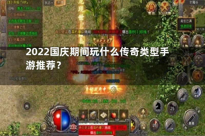 2022国庆期间玩什么传奇类型手游推荐？