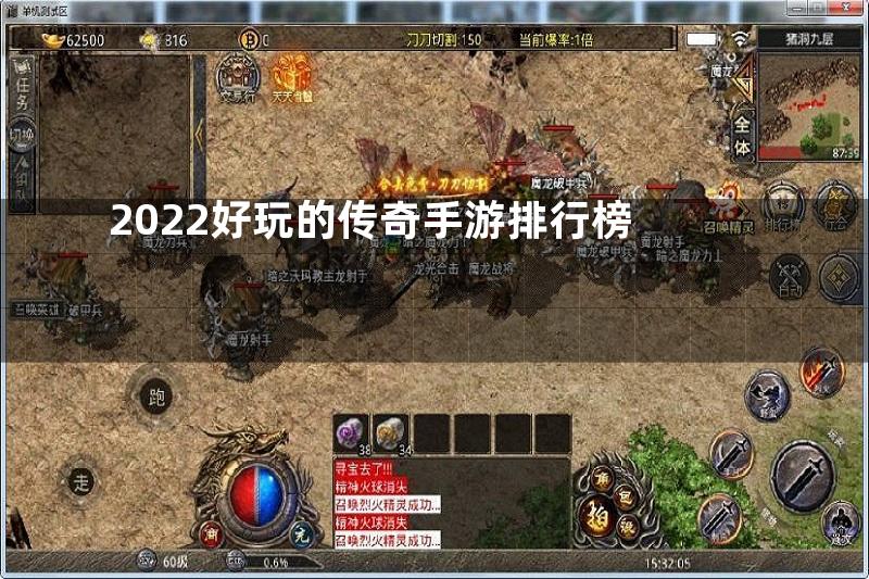 2022好玩的传奇手游排行榜