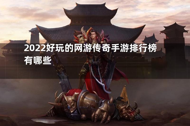 2022好玩的网游传奇手游排行榜有哪些