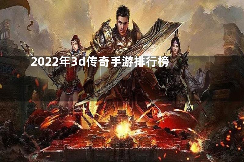 2022年3d传奇手游排行榜