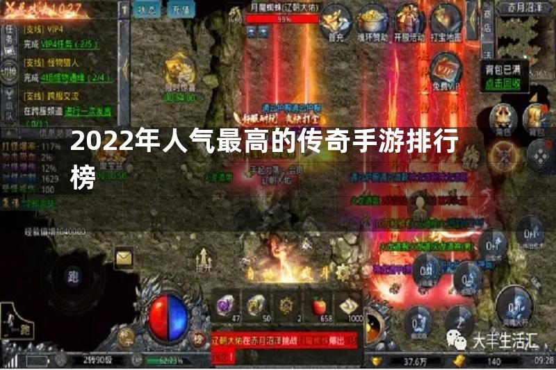 2022年人气最高的传奇手游排行榜