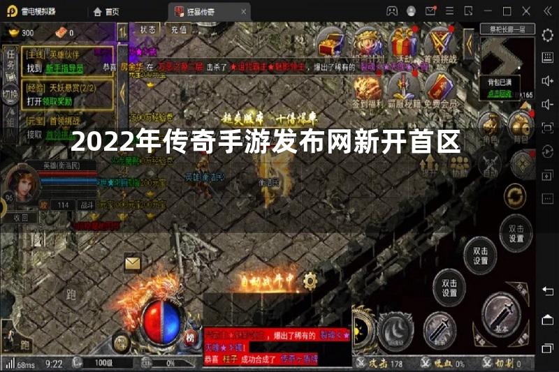 2022年传奇手游发布网新开首区