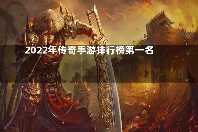 2022年传奇手游排行榜第一名