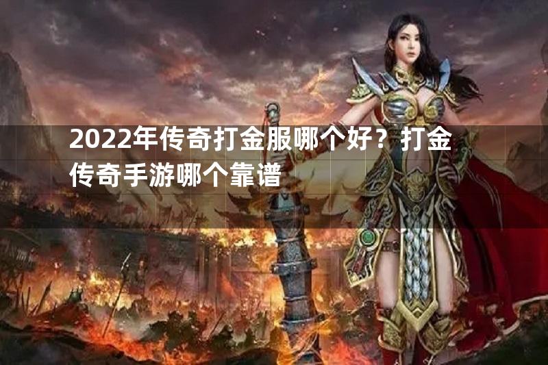 2022年传奇打金服哪个好？打金传奇手游哪个靠谱