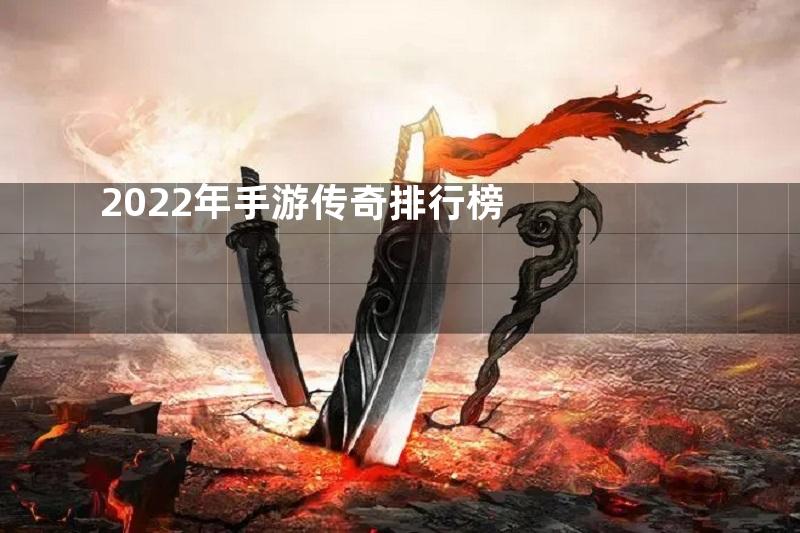 2022年手游传奇排行榜