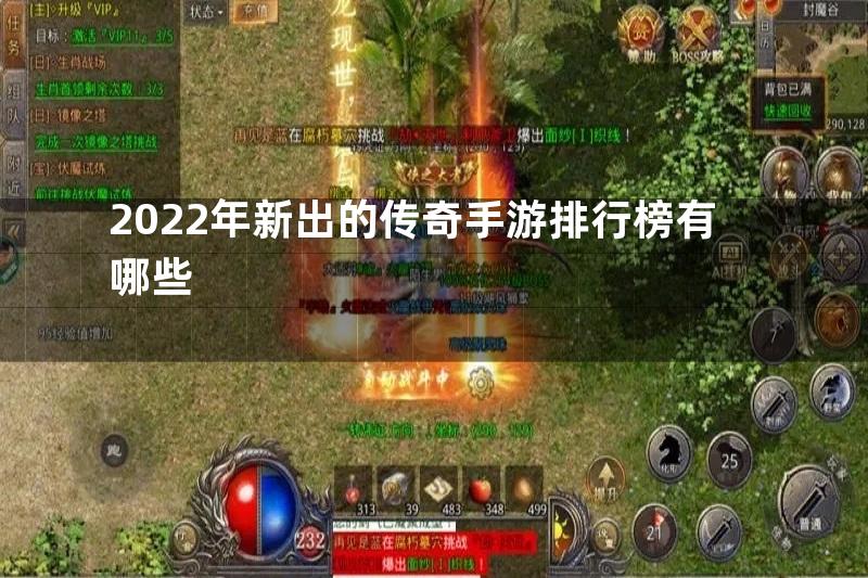 2022年新出的传奇手游排行榜有哪些