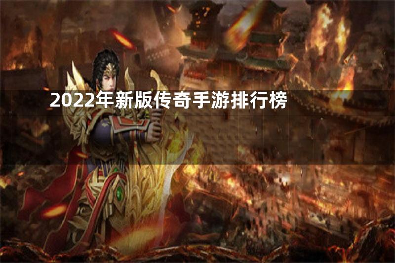 2022年新版传奇手游排行榜