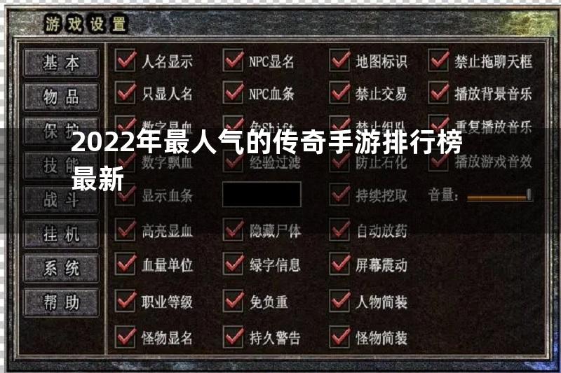 2022年最人气的传奇手游排行榜最新