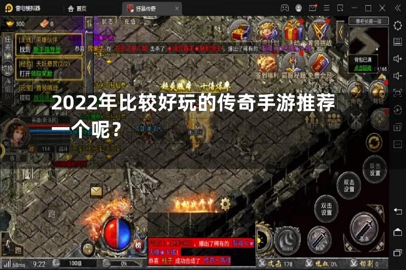 2022年比较好玩的传奇手游推荐一个呢？