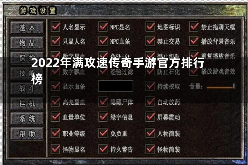 2022年满攻速传奇手游官方排行榜