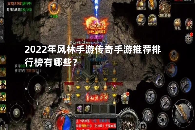 2022年风林手游传奇手游推荐排行榜有哪些？