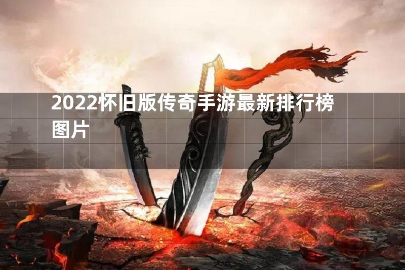 2022怀旧版传奇手游最新排行榜图片