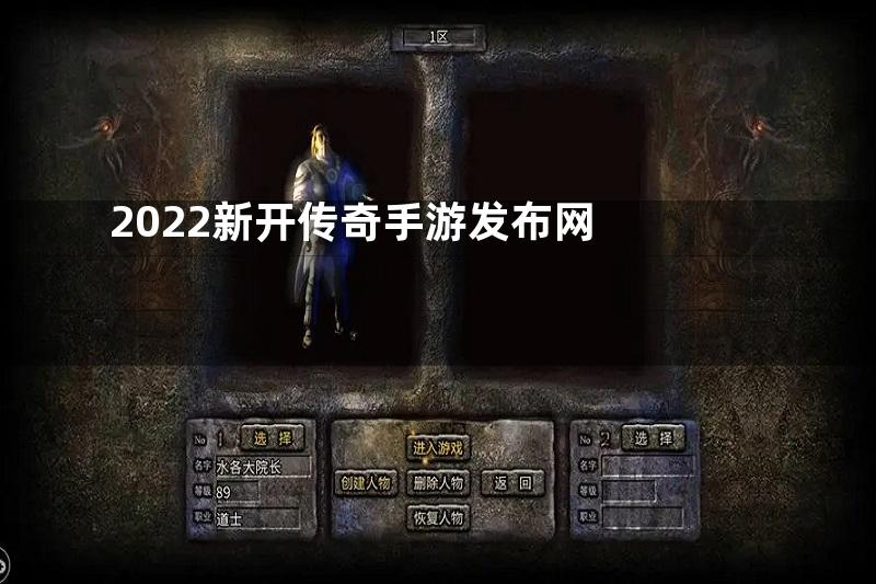 2022新开传奇手游发布网