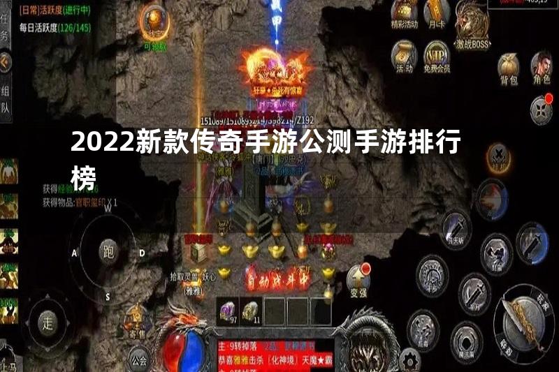 2022新款传奇手游公测手游排行榜