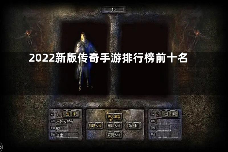 2022新版传奇手游排行榜前十名