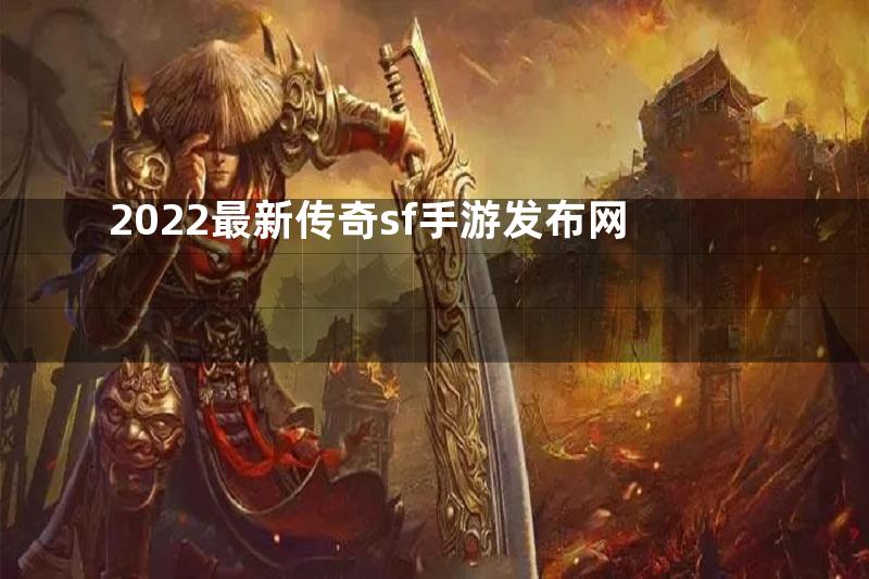 2022最新传奇sf手游发布网