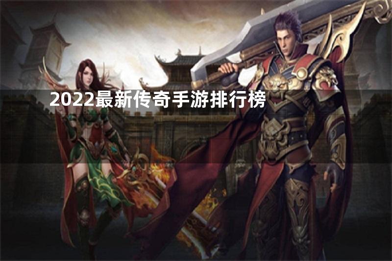 2022最新传奇手游排行榜