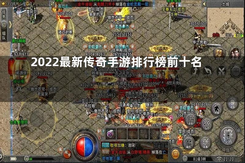 2022最新传奇手游排行榜前十名