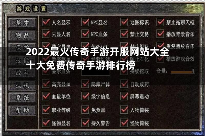 2022最火传奇手游开服网站大全十大免费传奇手游排行榜