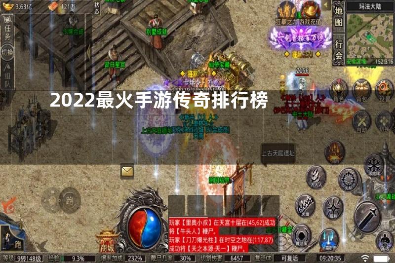 2022最火手游传奇排行榜