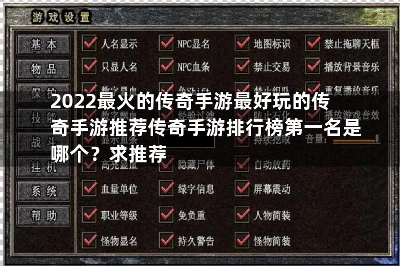 2022最火的传奇手游最好玩的传奇手游推荐传奇手游排行榜第一名是哪个？求推荐