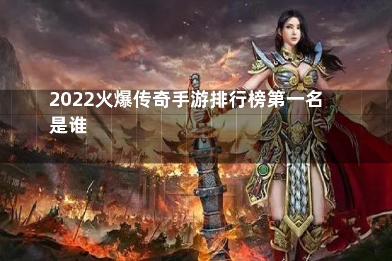 2022火爆传奇手游排行榜第一名是谁