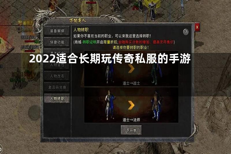 2022适合长期玩传奇私服的手游