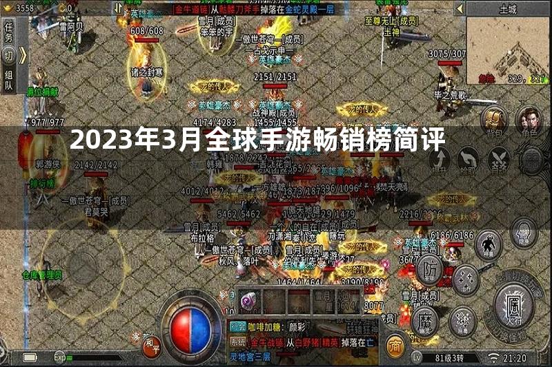 2023年3月全球手游畅销榜简评