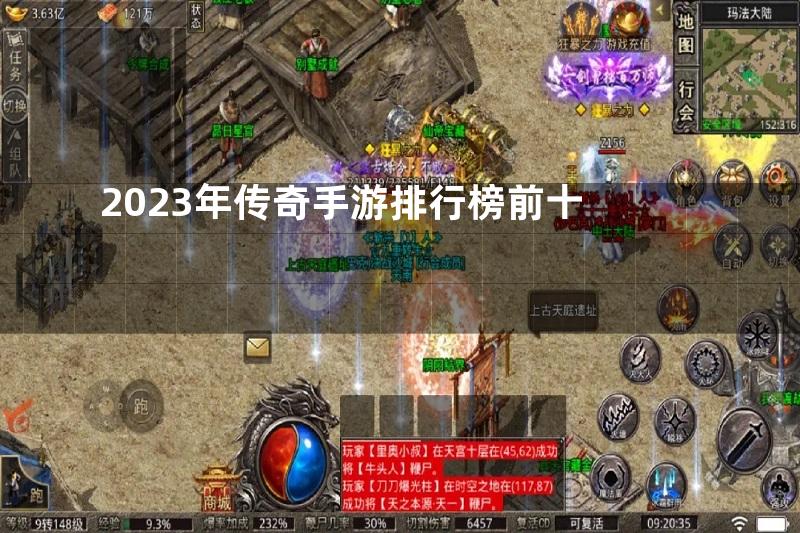 2023年传奇手游排行榜前十