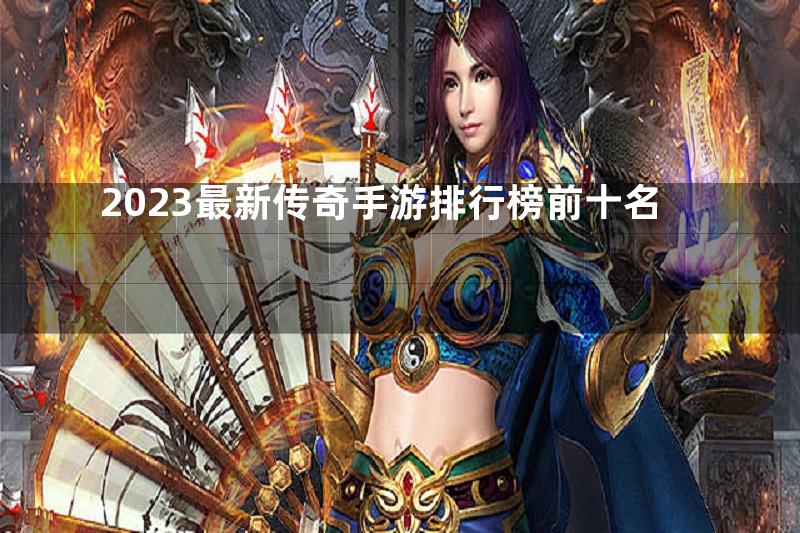 2023最新传奇手游排行榜前十名