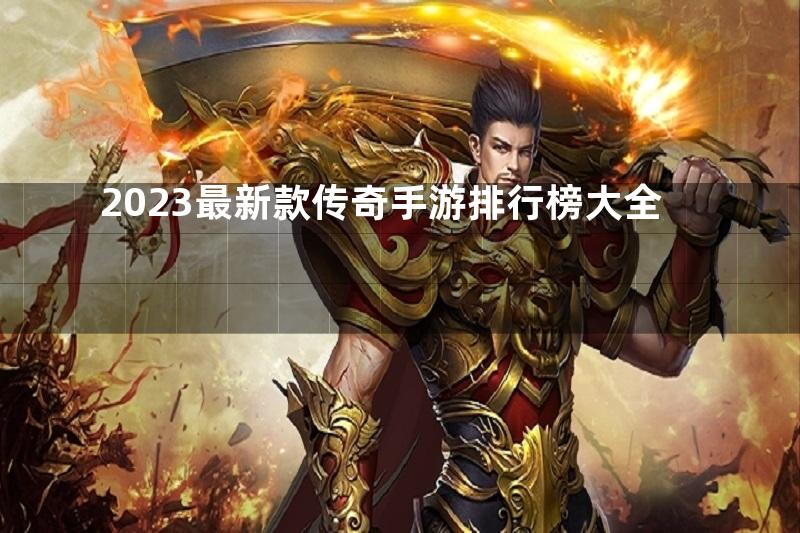 2023最新款传奇手游排行榜大全