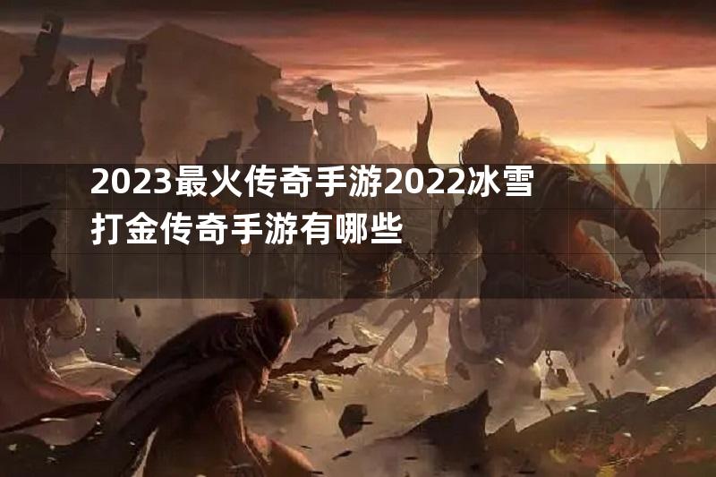 2023最火传奇手游2022冰雪打金传奇手游有哪些