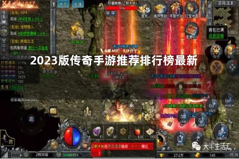 2023版传奇手游推荐排行榜最新