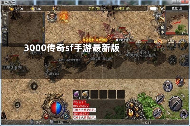 3000传奇sf手游最新版