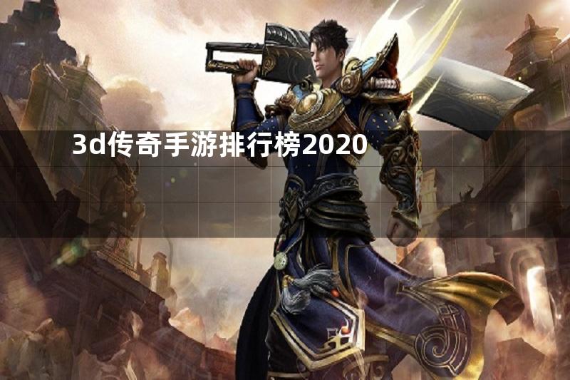 3d传奇手游排行榜2020