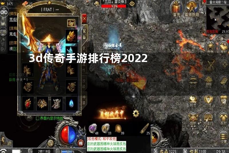 3d传奇手游排行榜2022