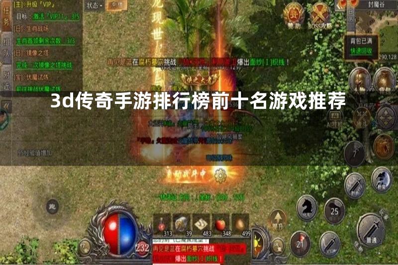 3d传奇手游排行榜前十名游戏推荐