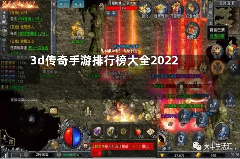 3d传奇手游排行榜大全2022