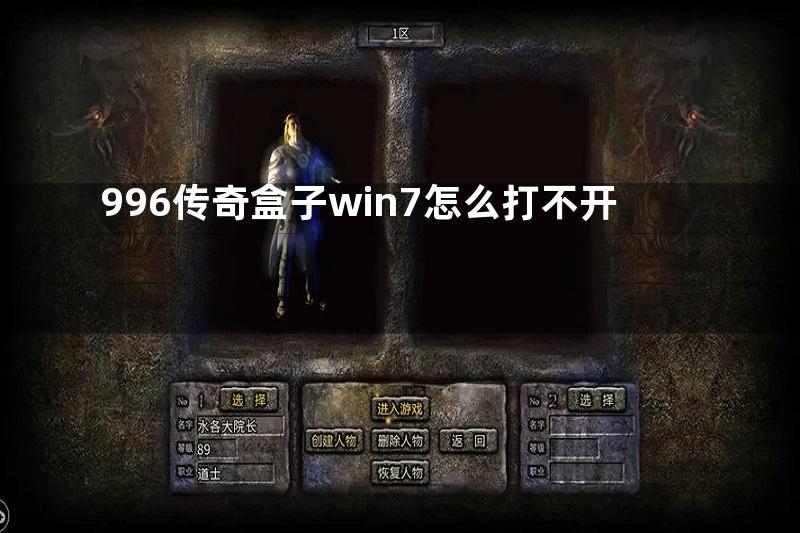 996传奇盒子win7怎么打不开